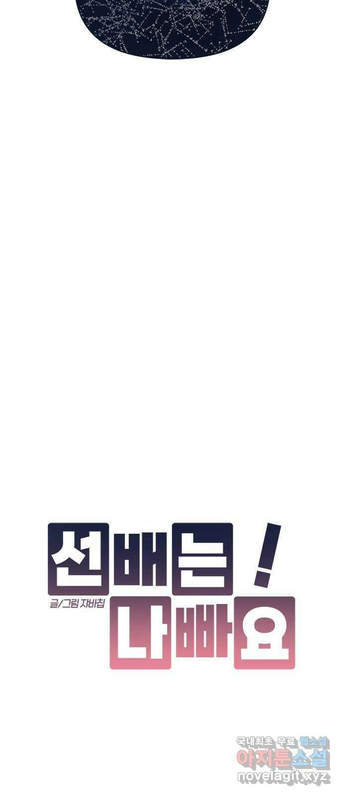 선배는 나빠요! 33화 12