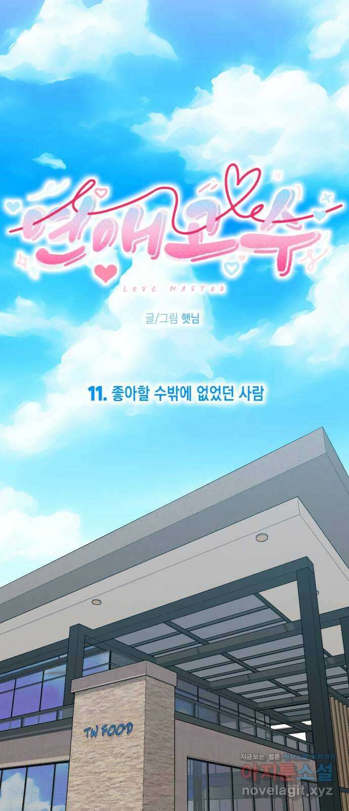 연애고수 11화 좋아할 수밖에 없었던 사람 9