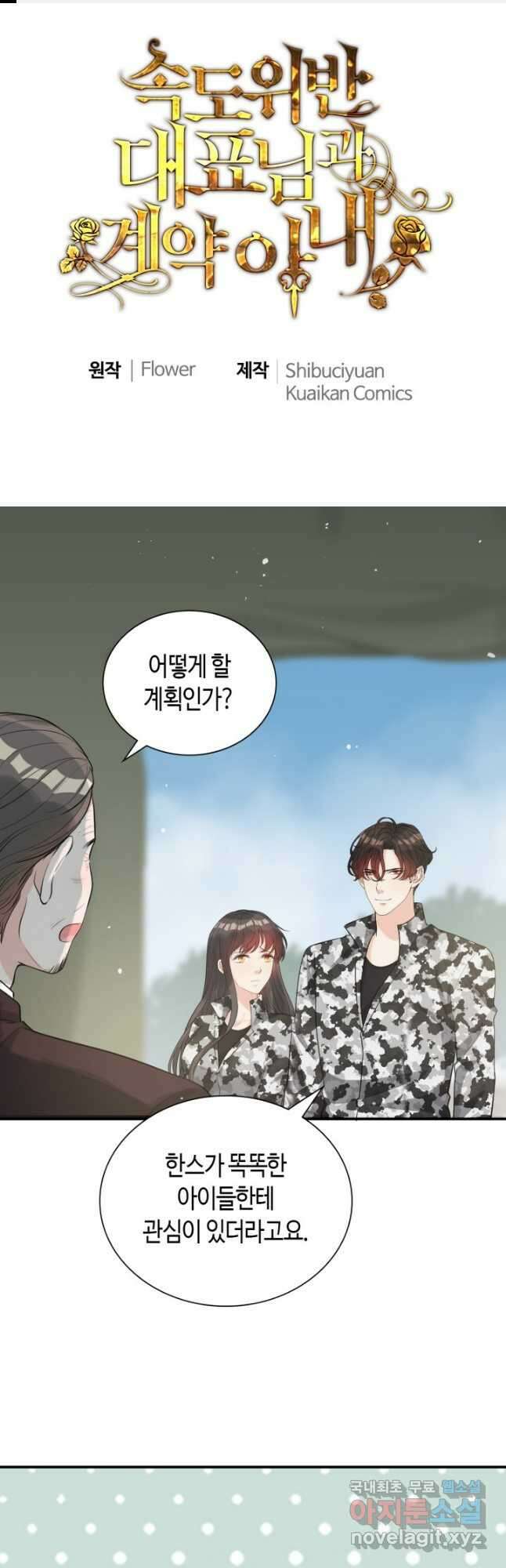 속도위반 대표님과 계약 아내 492화 1