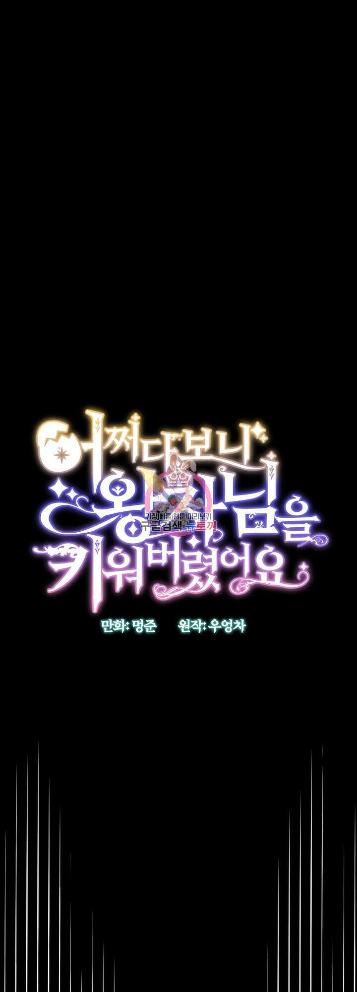 어쩌다 보니 왕자님을 키워버렸어요 41화 1