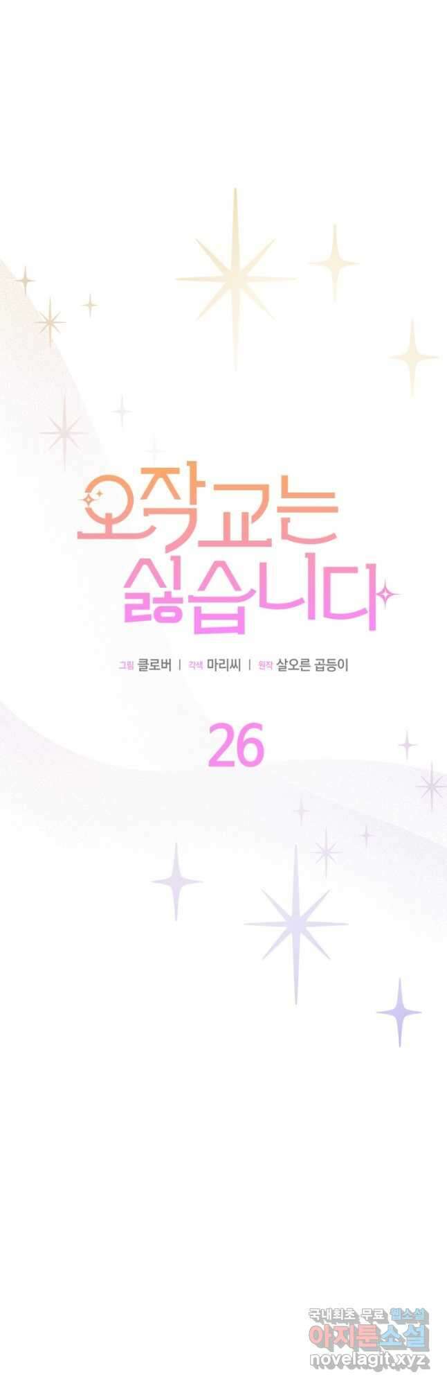 오작교는 싫습니다 26화 3