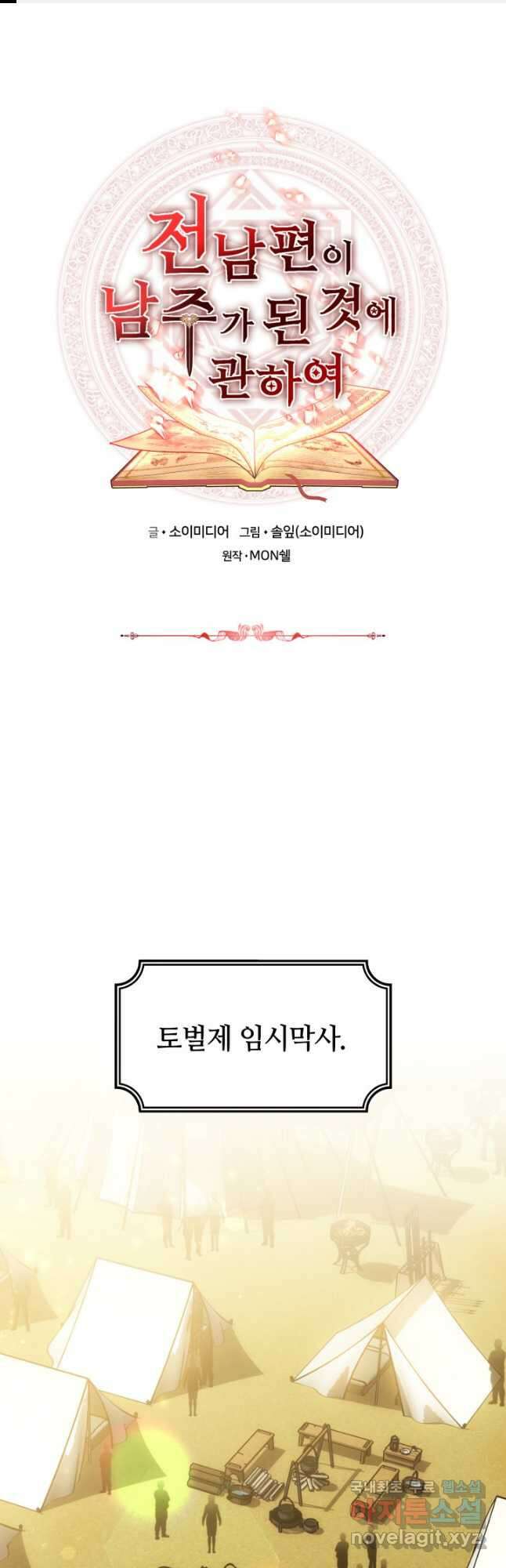 전남편이 남주가 된 것에 관하여 45화 1