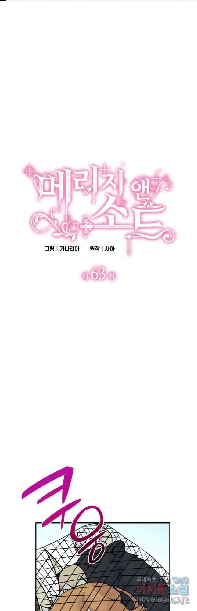 메리지 앤 소드 63화 1
