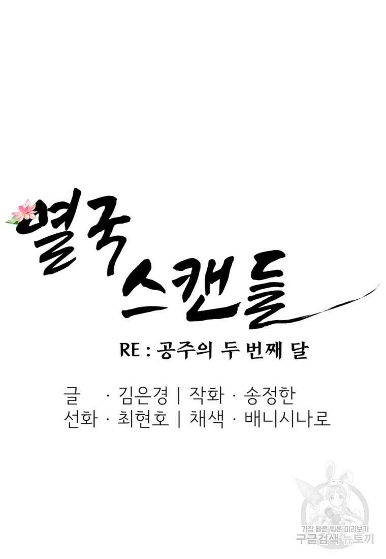 열국 스캔들 (RE : 공주의 두 번째 달) 9화 24