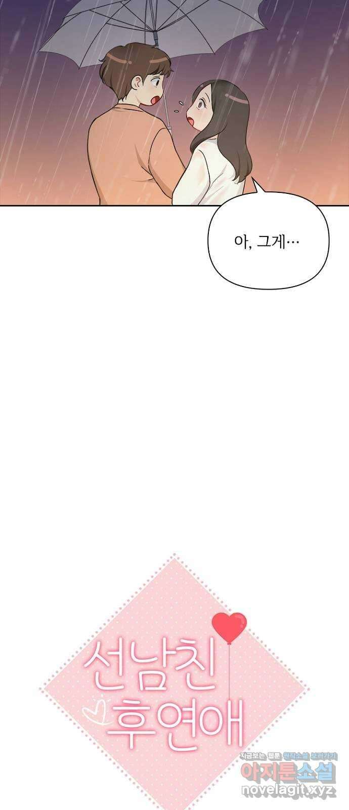 선남친 후연애 74화 25