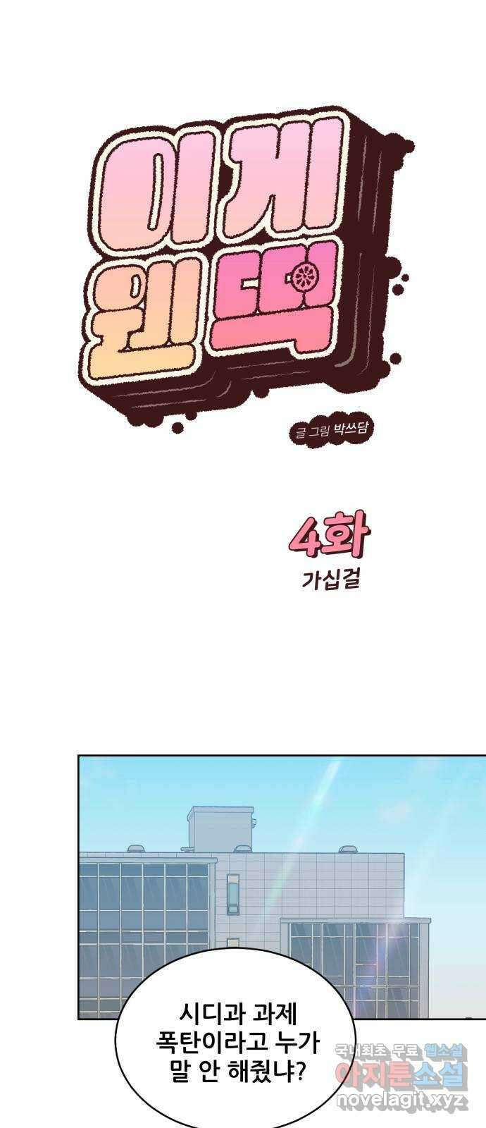 이게 웬 떡 4화: 가십걸 1
