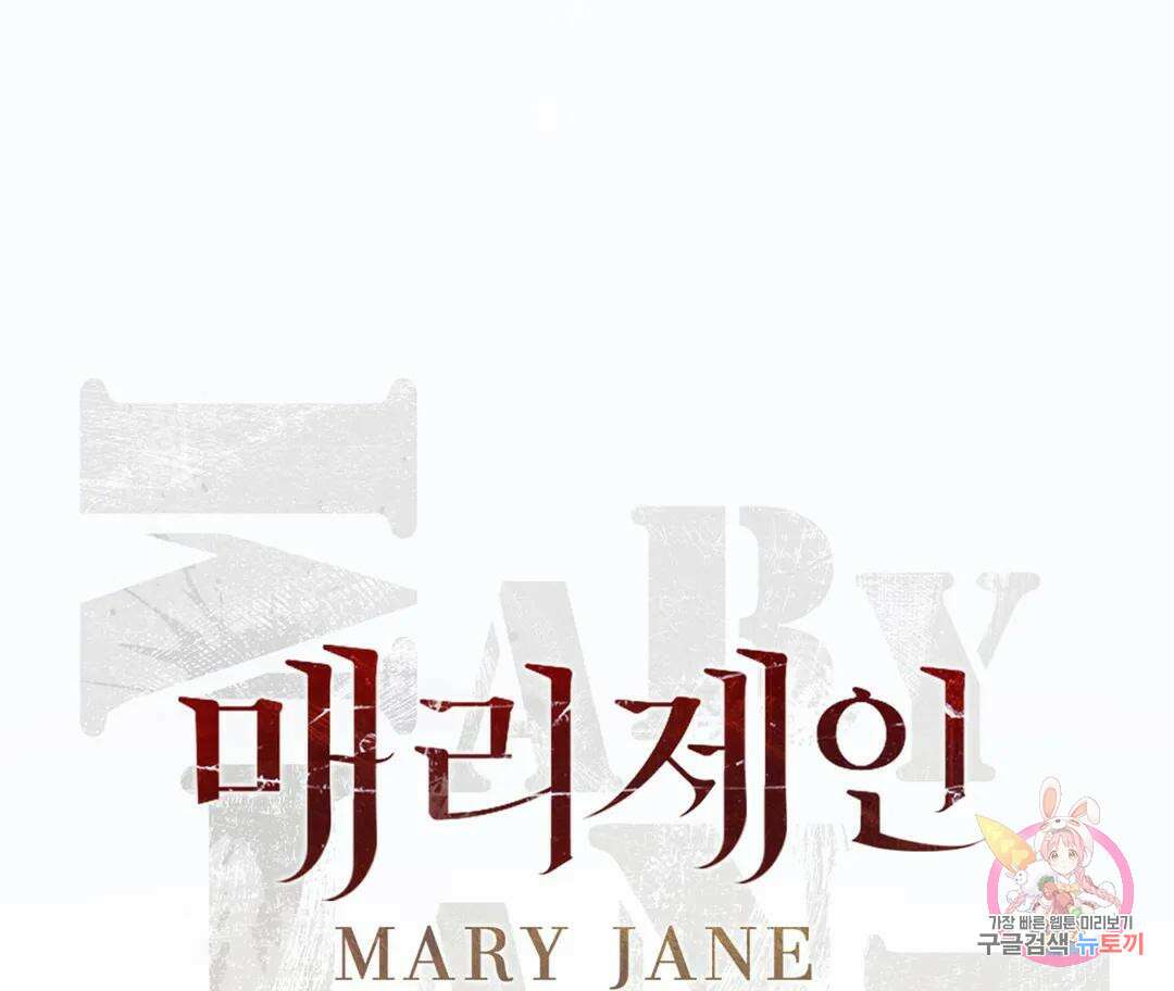 매리제인 15화 33