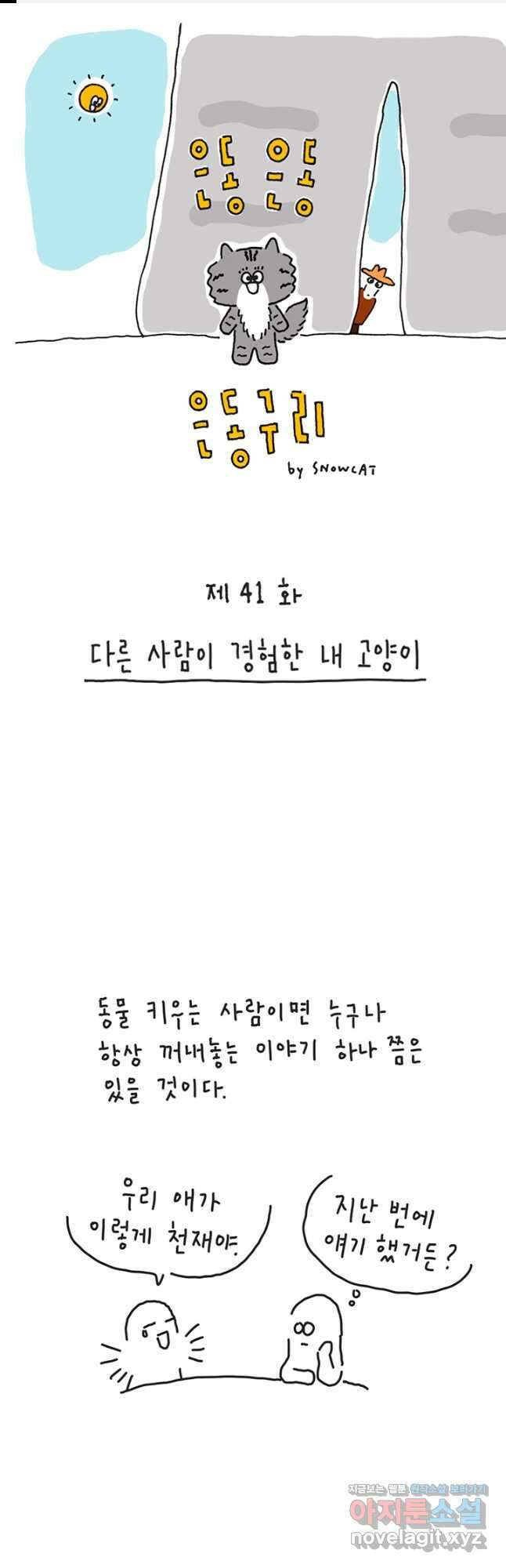 은동은동+옹동스 은동은동 옹동구리 41화 1