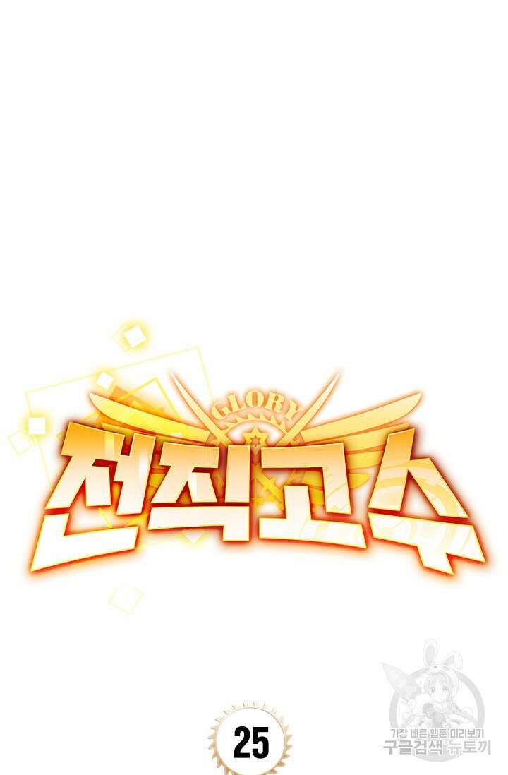 전직고수 25화 5
