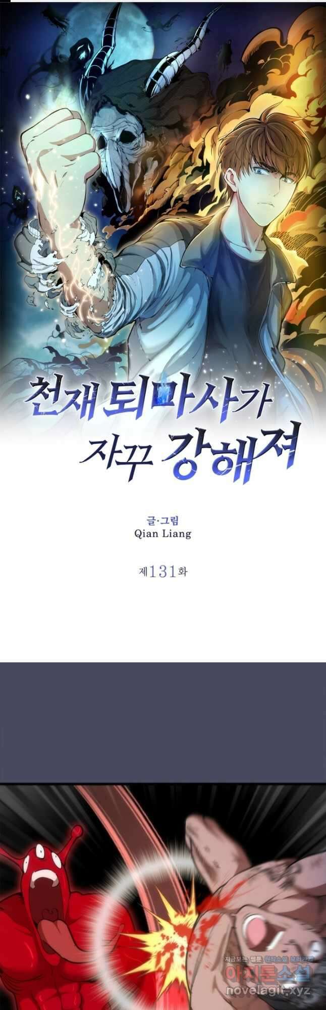 천재 퇴마사가 자꾸 강해져 131화 1