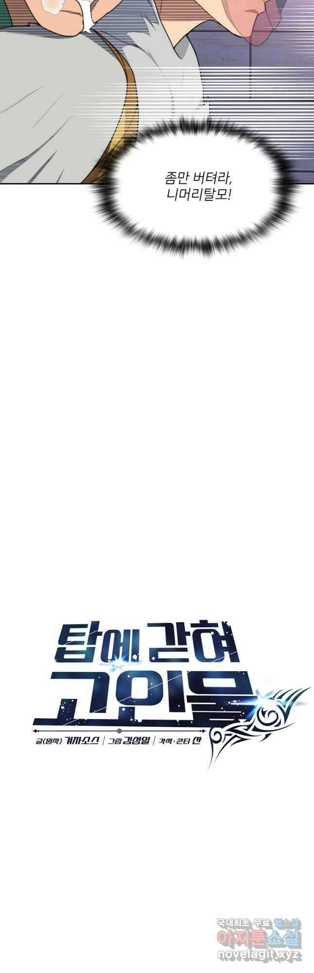 탑에 갇혀 고인물 30화 36