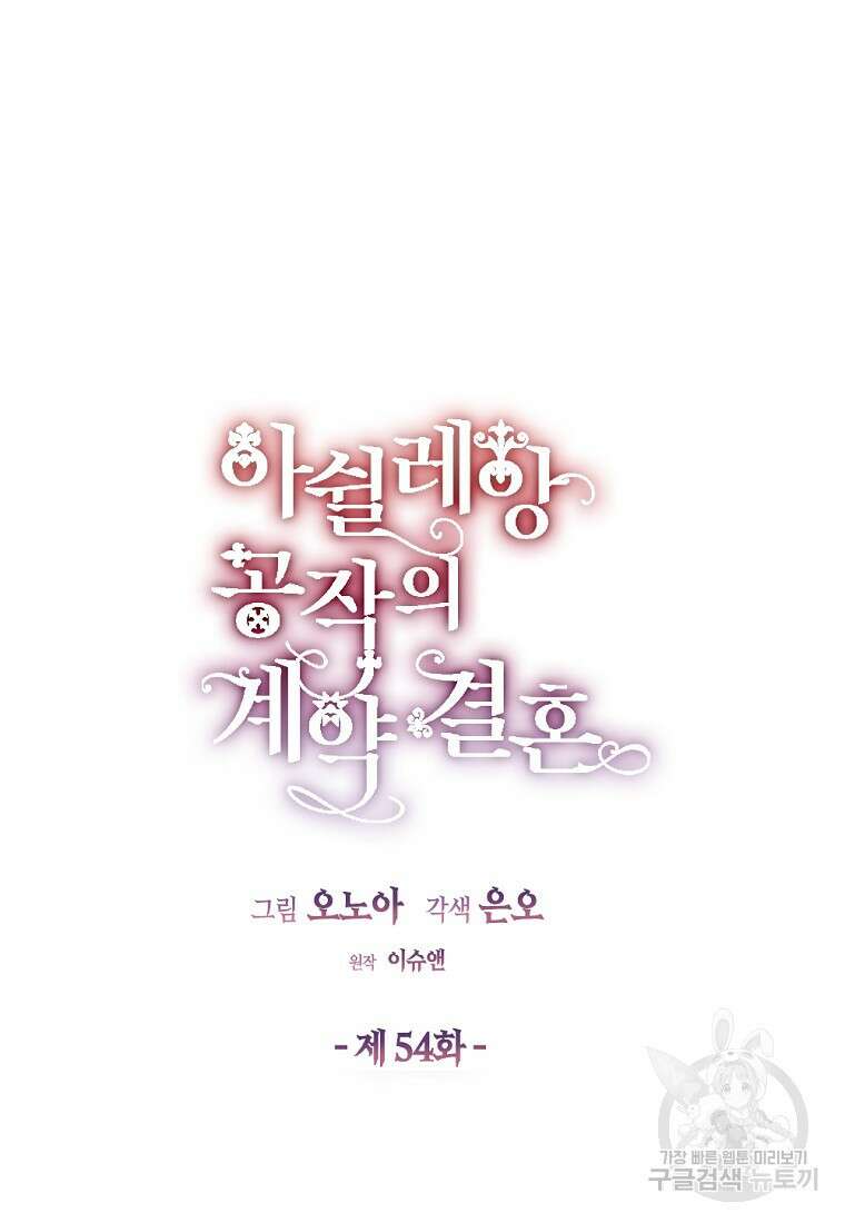 아쉴레앙 공작의 계약 결혼 54화 3