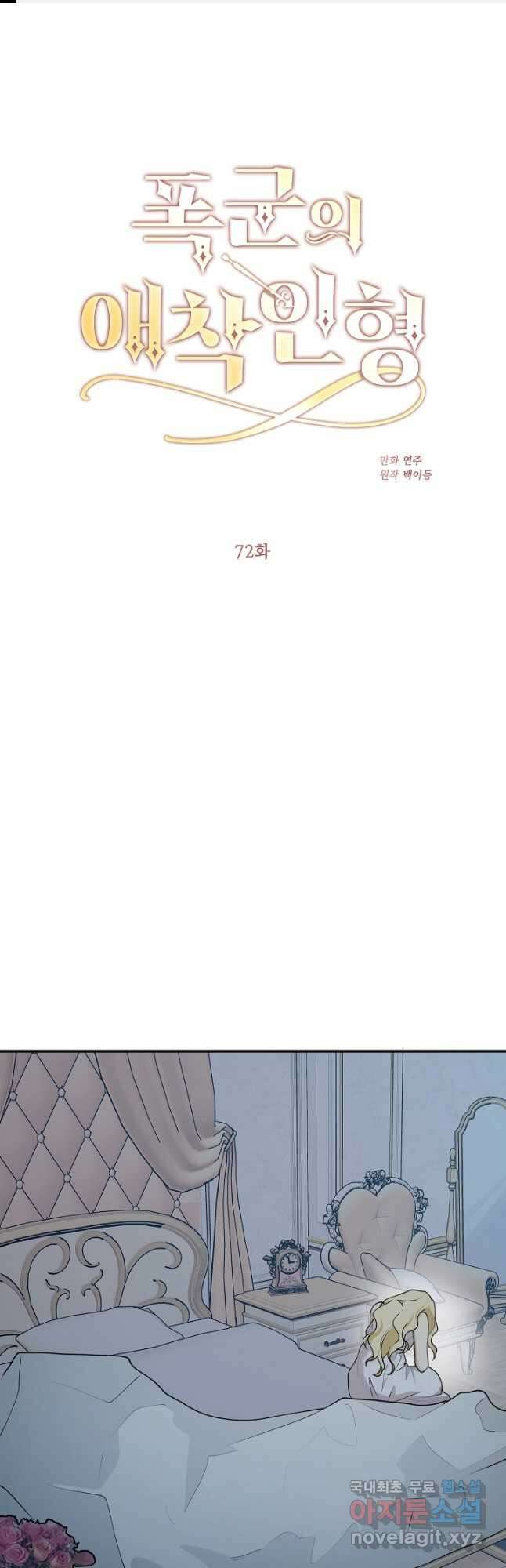 폭군의 애착인형 72화 1