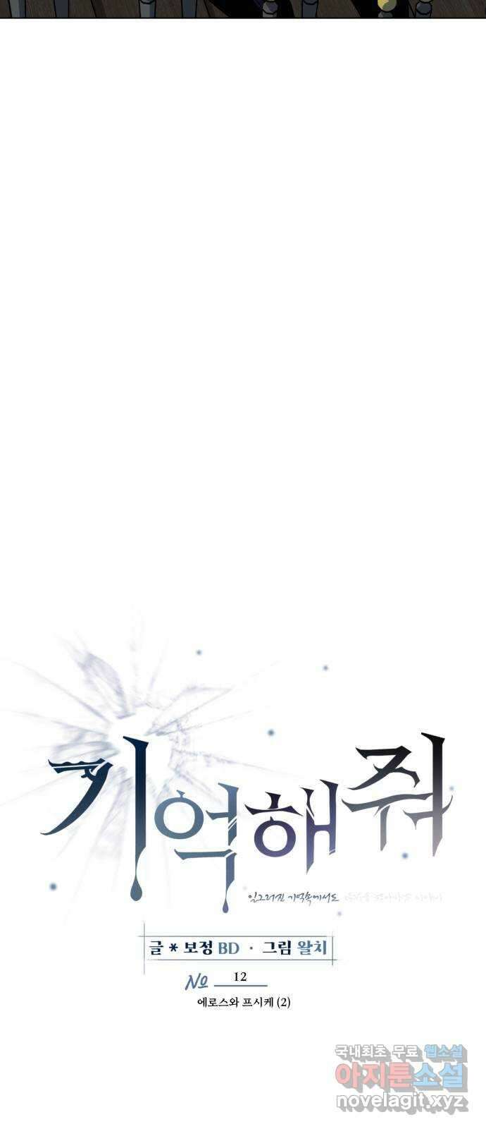 기억해줘(네이버) 12 에로스와 프시케(2) 14