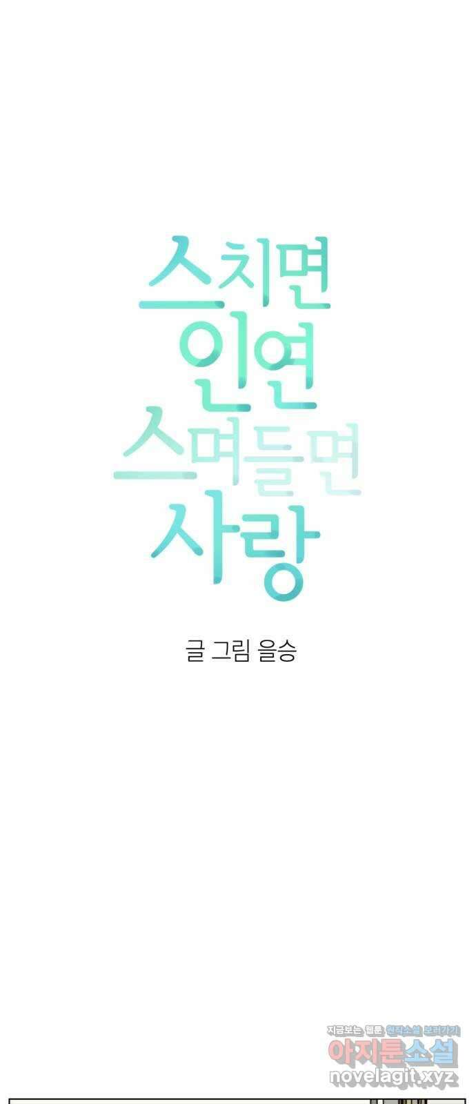 스치면 인연 스며들면 사랑 44화 8