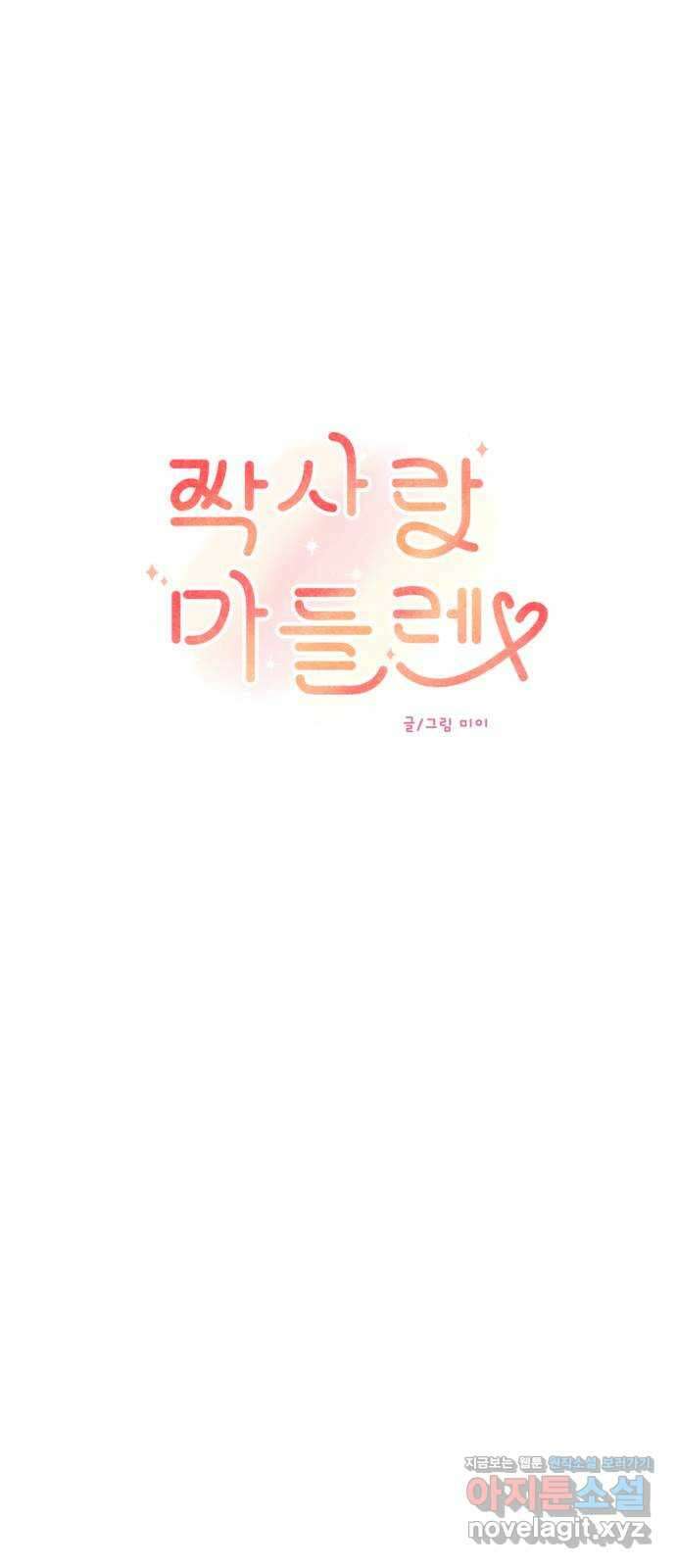짝사랑 마들렌 55화 12