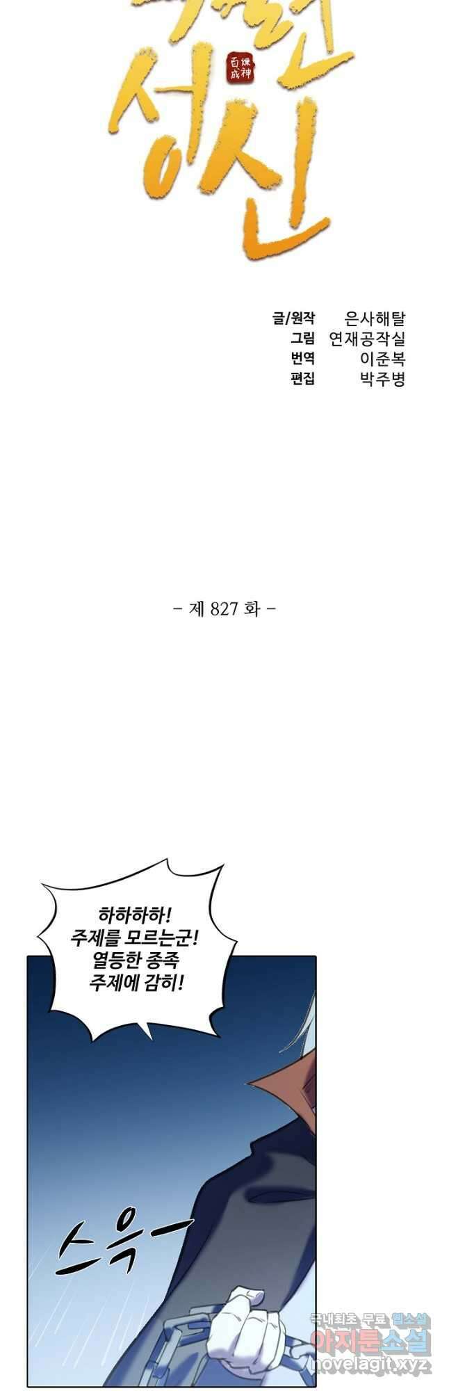 백련성신 827화 6