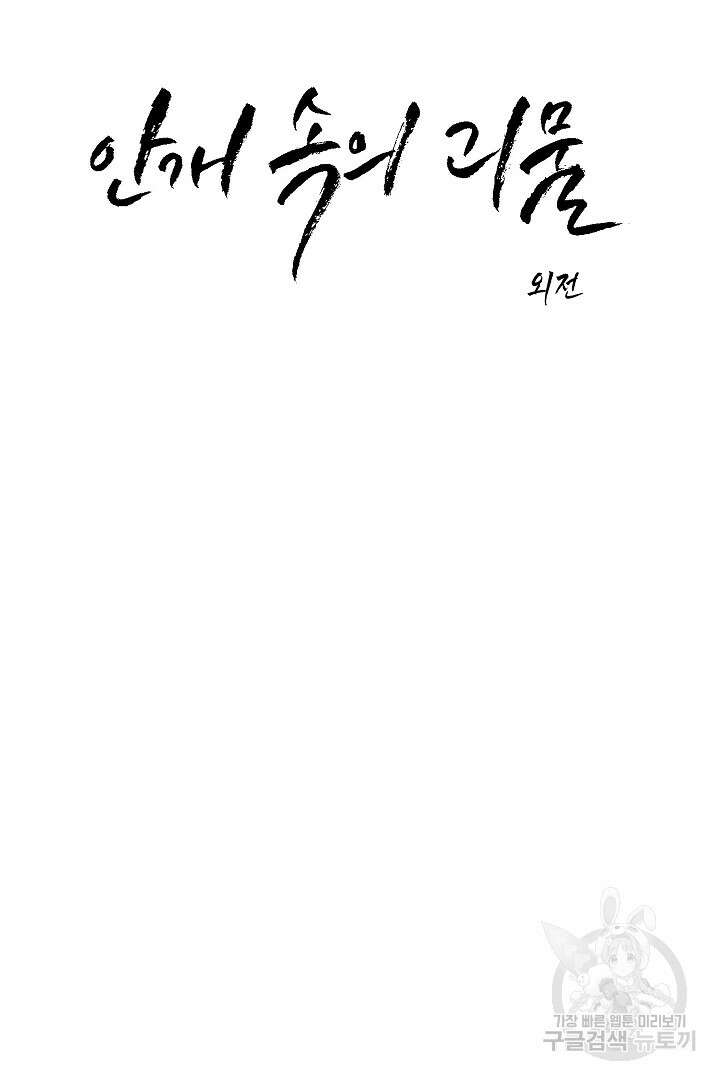 안개 속의 괴물 외전 11화 13