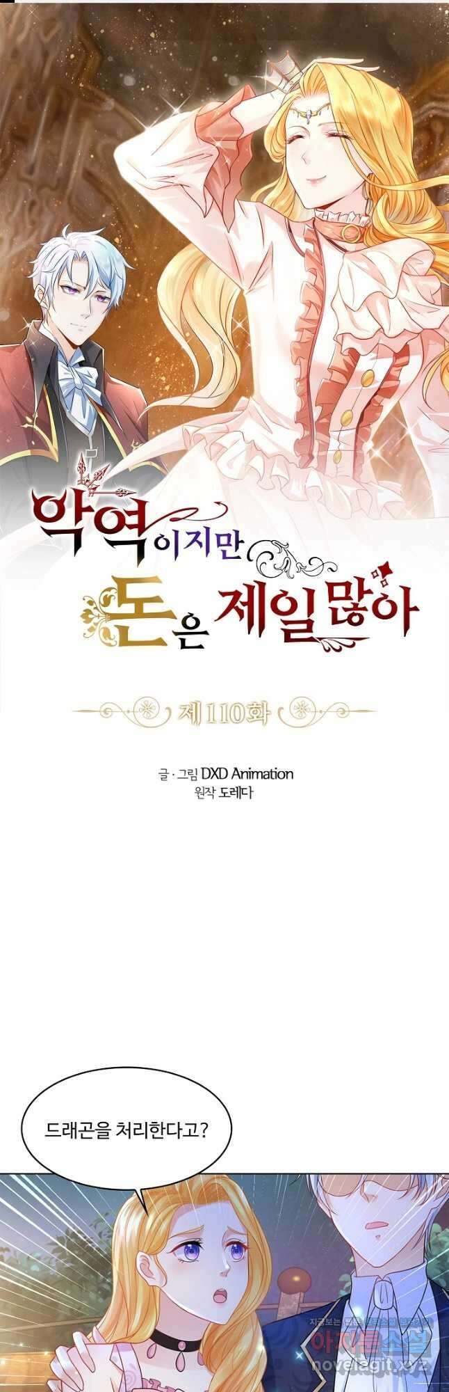 악역이지만 돈은 제일 많아 110화 1