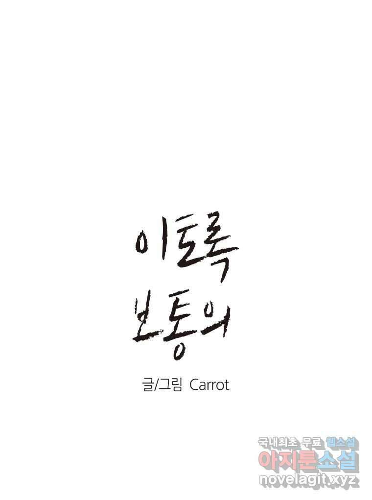 이토록 보통의 401화 흐린 거울을 함부로 닦지 말 것(20) 1