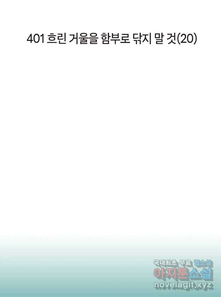 이토록 보통의 401화 흐린 거울을 함부로 닦지 말 것(20) 2