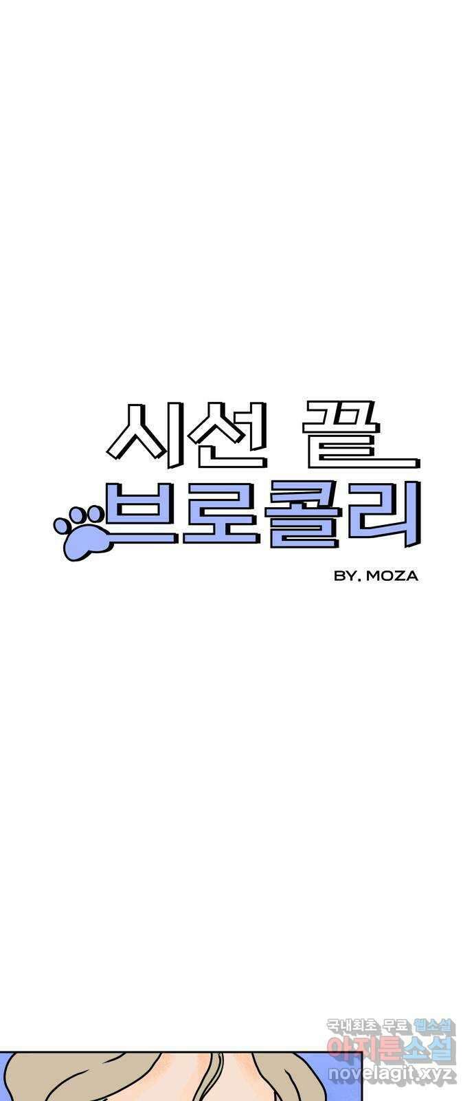 시선 끝 브로콜리 11화 4