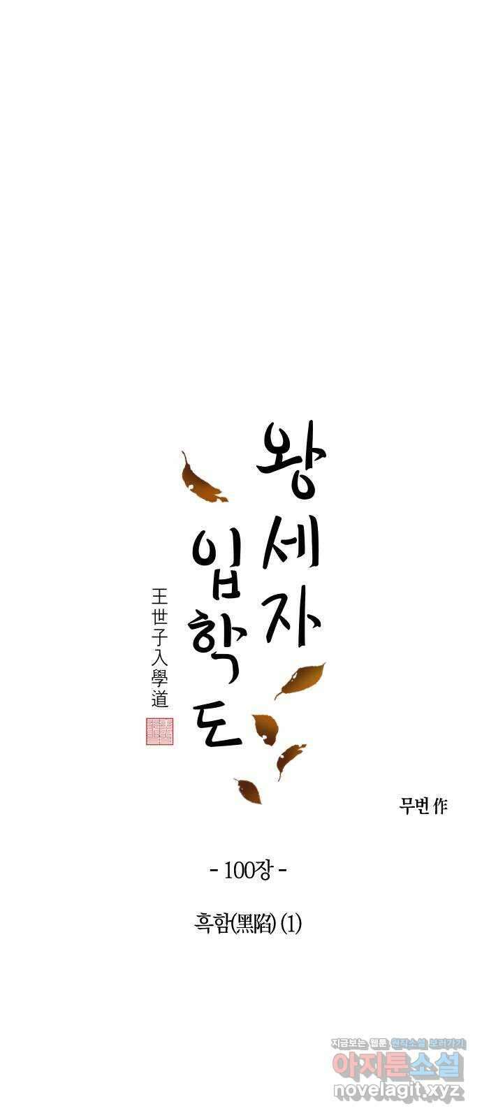 왕세자 입학도 100장 흑함(黑陷) (1) 5