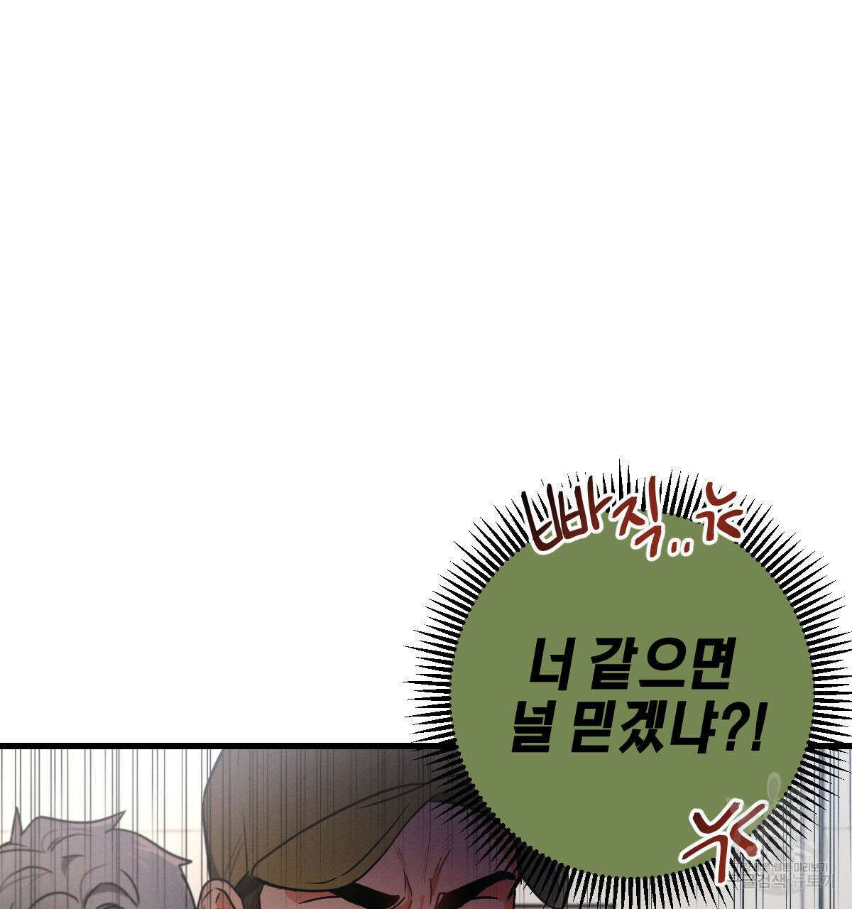 미필적 고의에 의한 연애사 48화 4