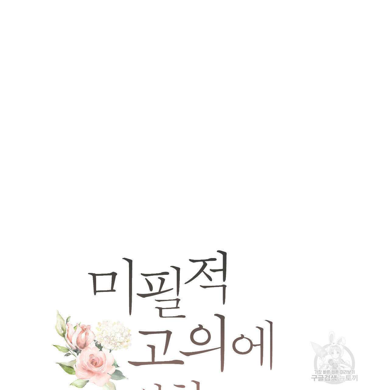 미필적 고의에 의한 연애사 48화 19