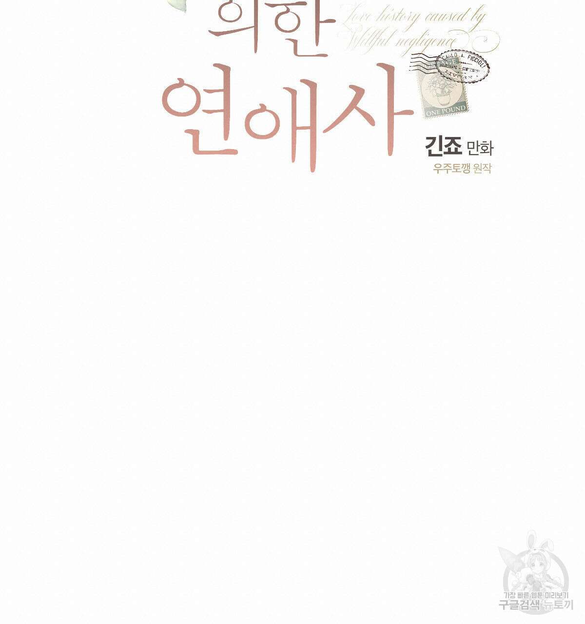 미필적 고의에 의한 연애사 48화 20