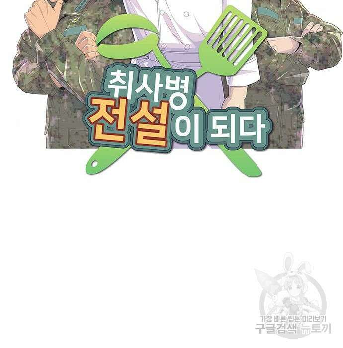 취사병 전설이 되다 200화 6