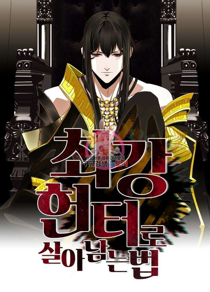 최강 헌터로 살아남는 법 32화 1