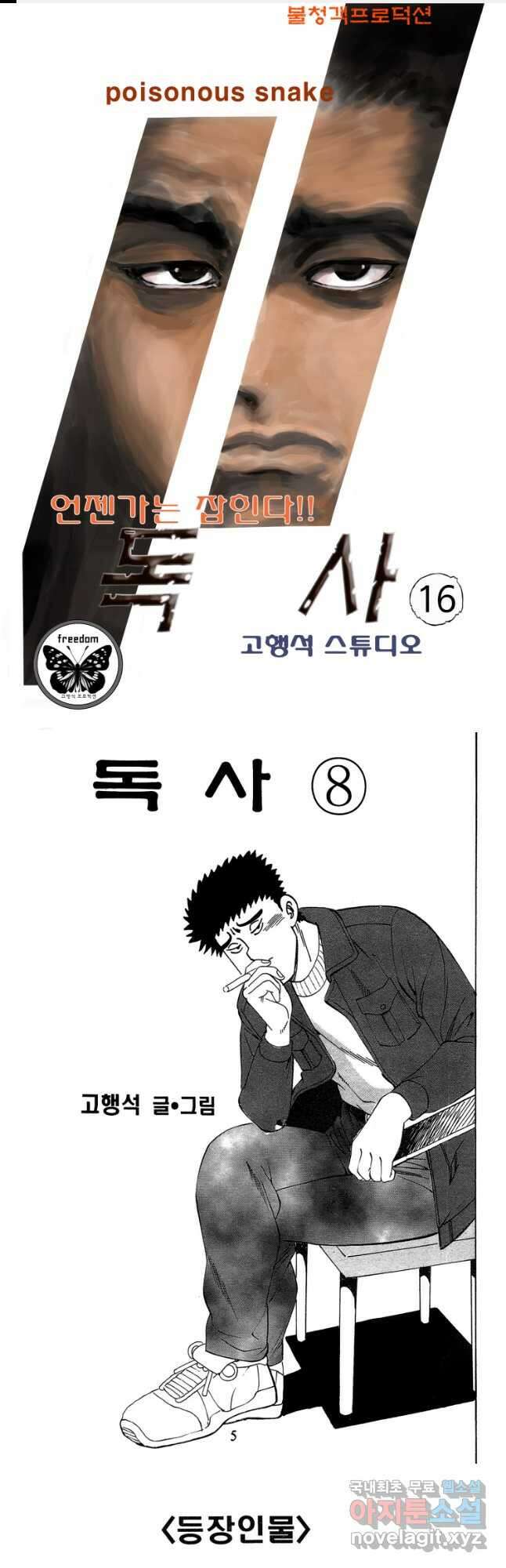 고행석 악질의 전설 4탄 독사 16화 1