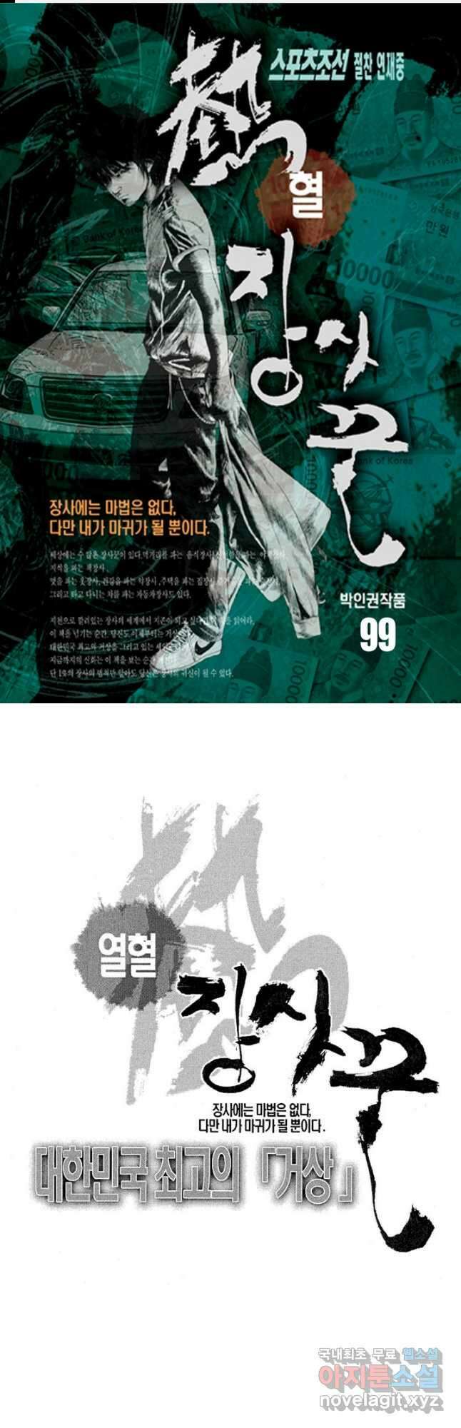 열혈장사꾼 99화 1
