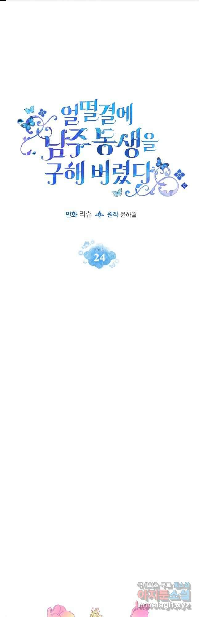 얼떨결에 남주 동생을 구해 버렸다 24화 1