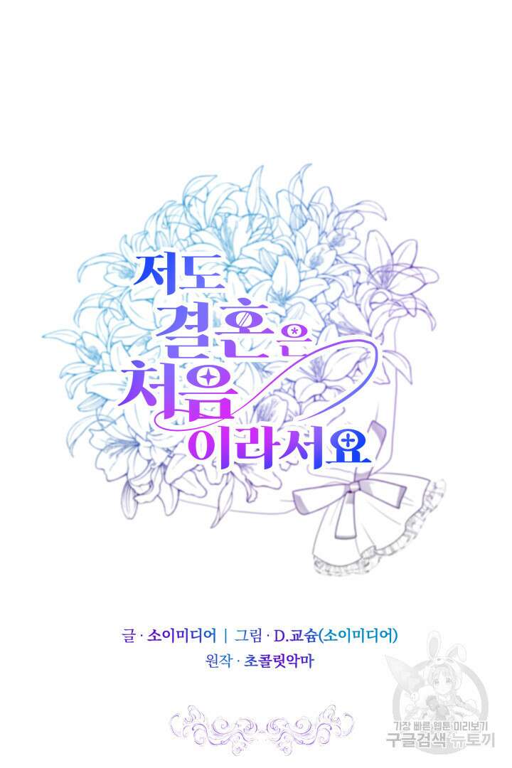 저도 결혼은 처음이라서요 49화 30