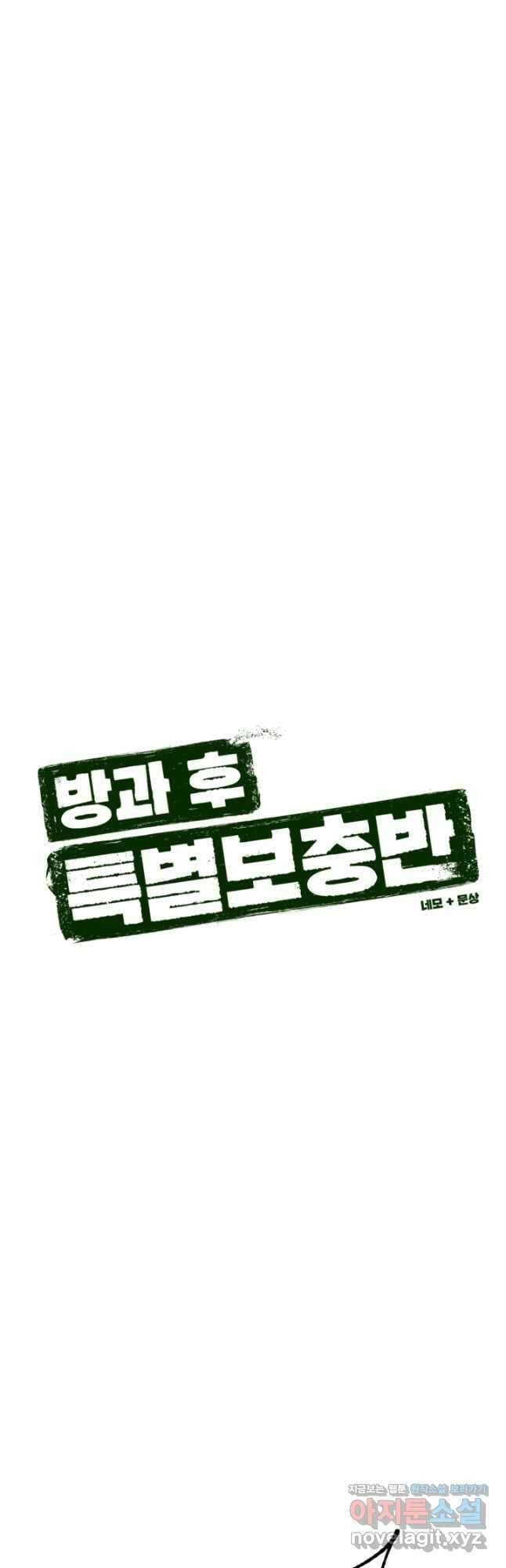 방과 후 특별보충반 28화 3