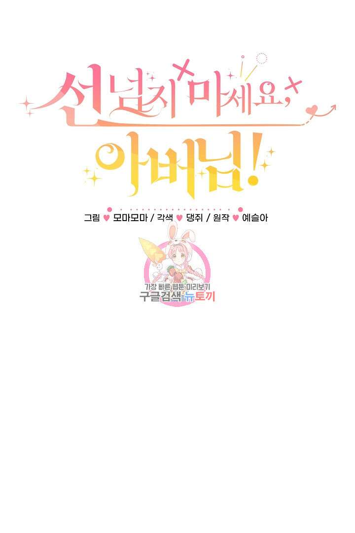 선 넘지 마세요, 아버님! 12화 1