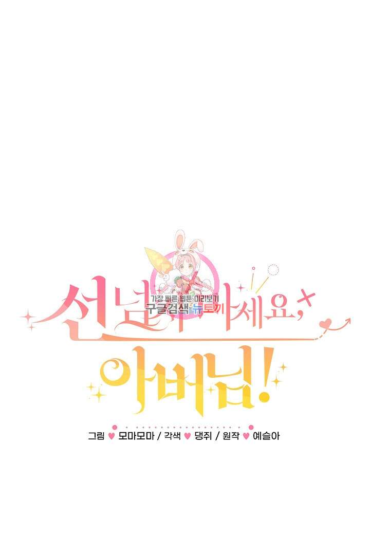 선 넘지 마세요, 아버님! 23화 1