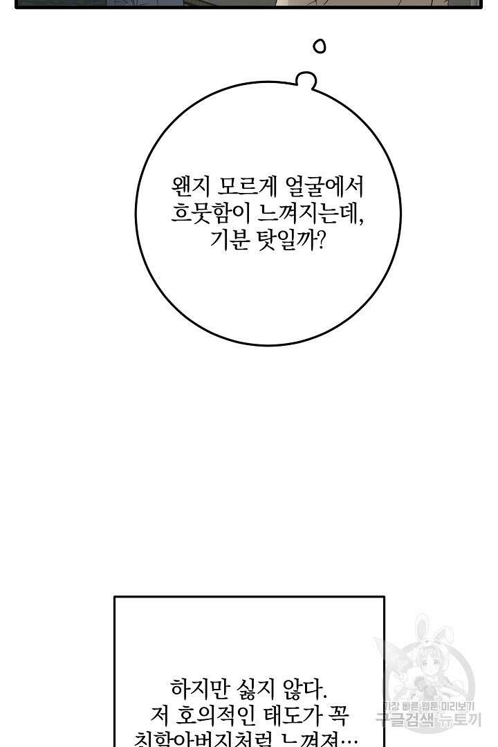 선 넘지 마세요, 아버님! 23화 13