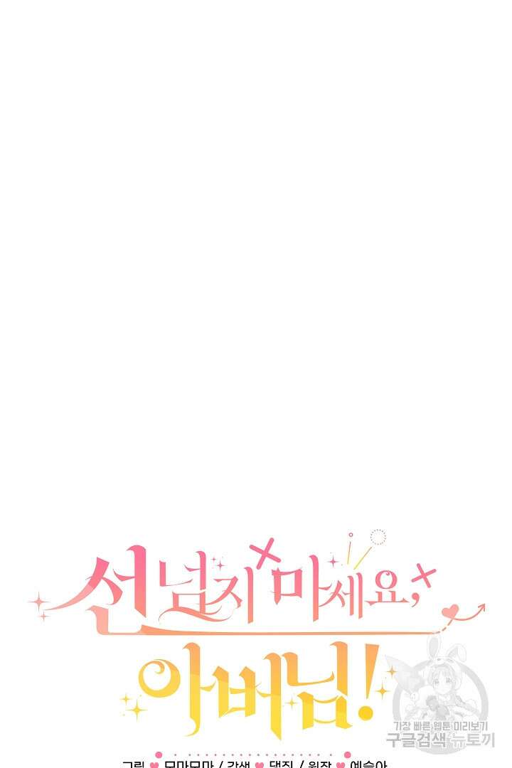 선 넘지 마세요, 아버님! 28화 4