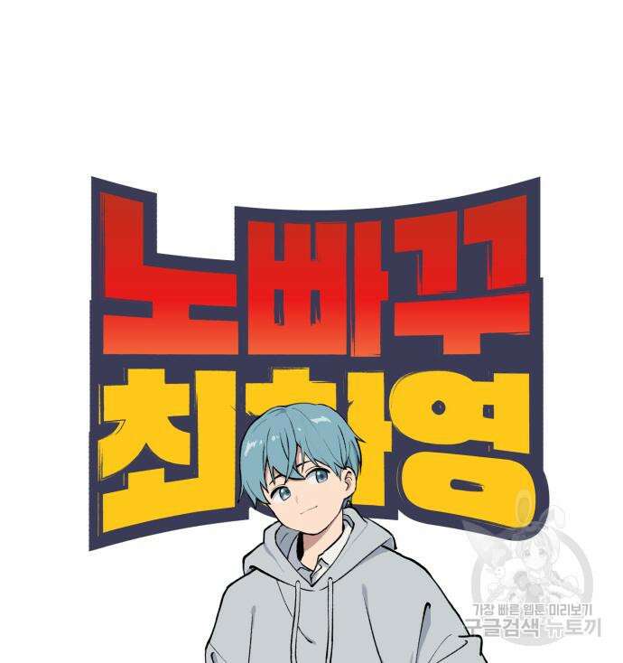 노빠꾸 최하영 9화 8