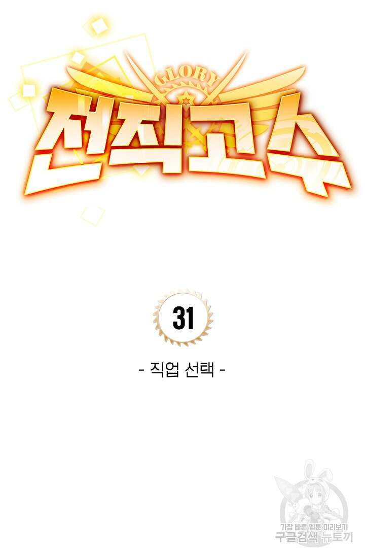 전직고수 31화 9