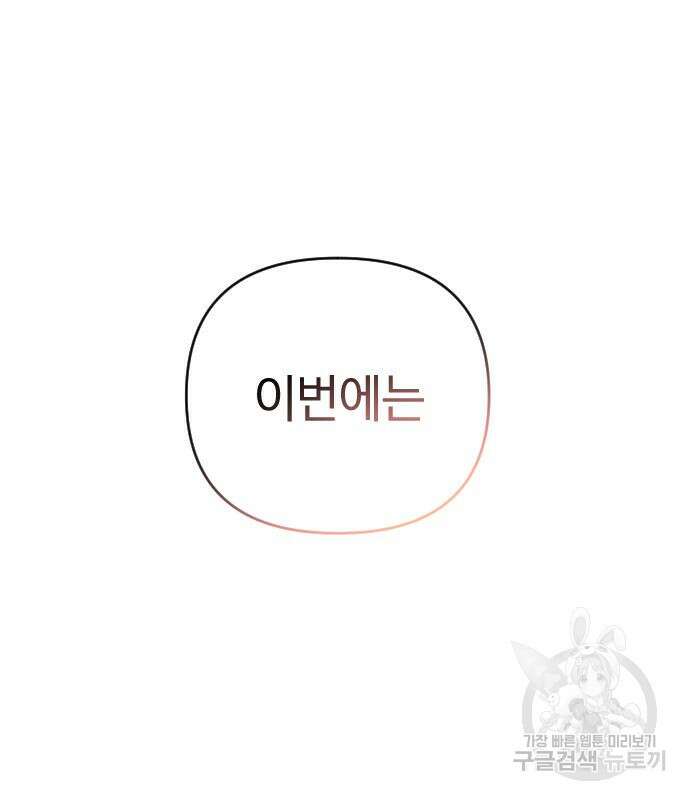 살아남은 로맨스 77화 8