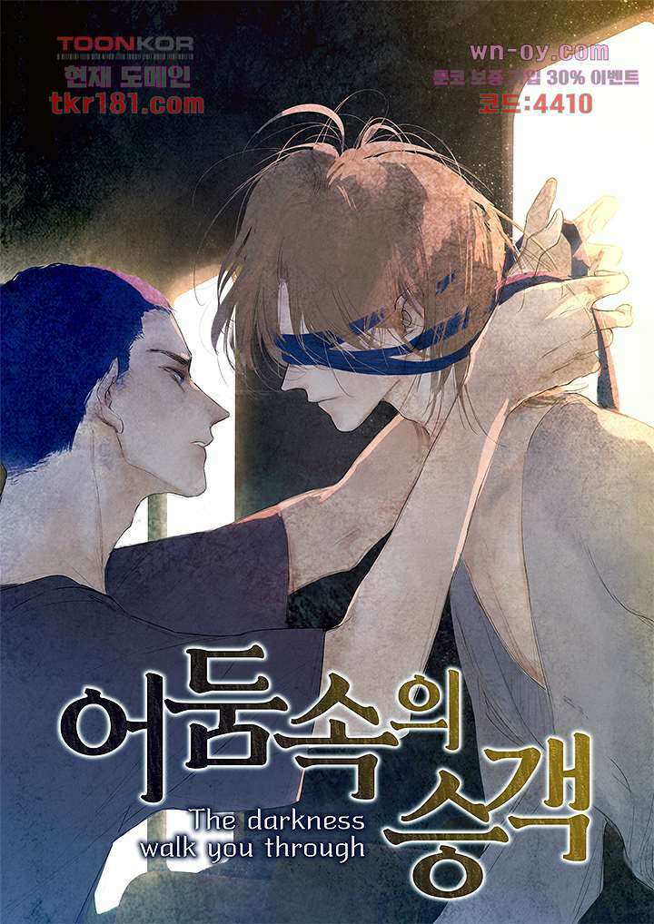 어둠 속의 승객 8화 1
