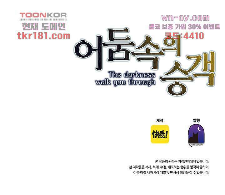 어둠 속의 승객 8화 63