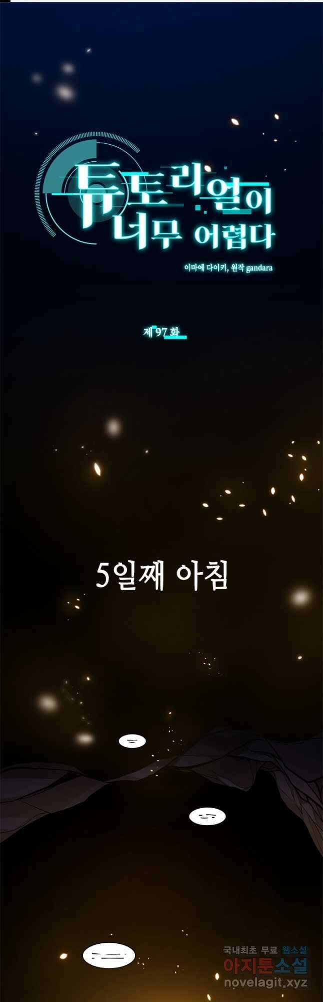 튜토리얼이 너무 어렵다 97화 1