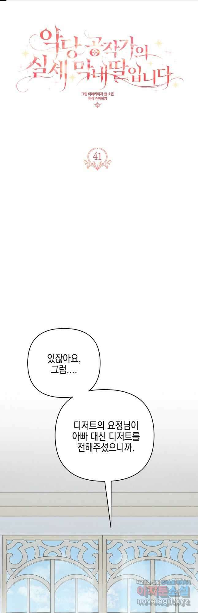 악당 공작가의 실세 막내딸입니다 41화 1