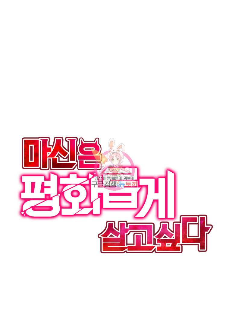 마신은 평화롭게 살고 싶다 2화 1