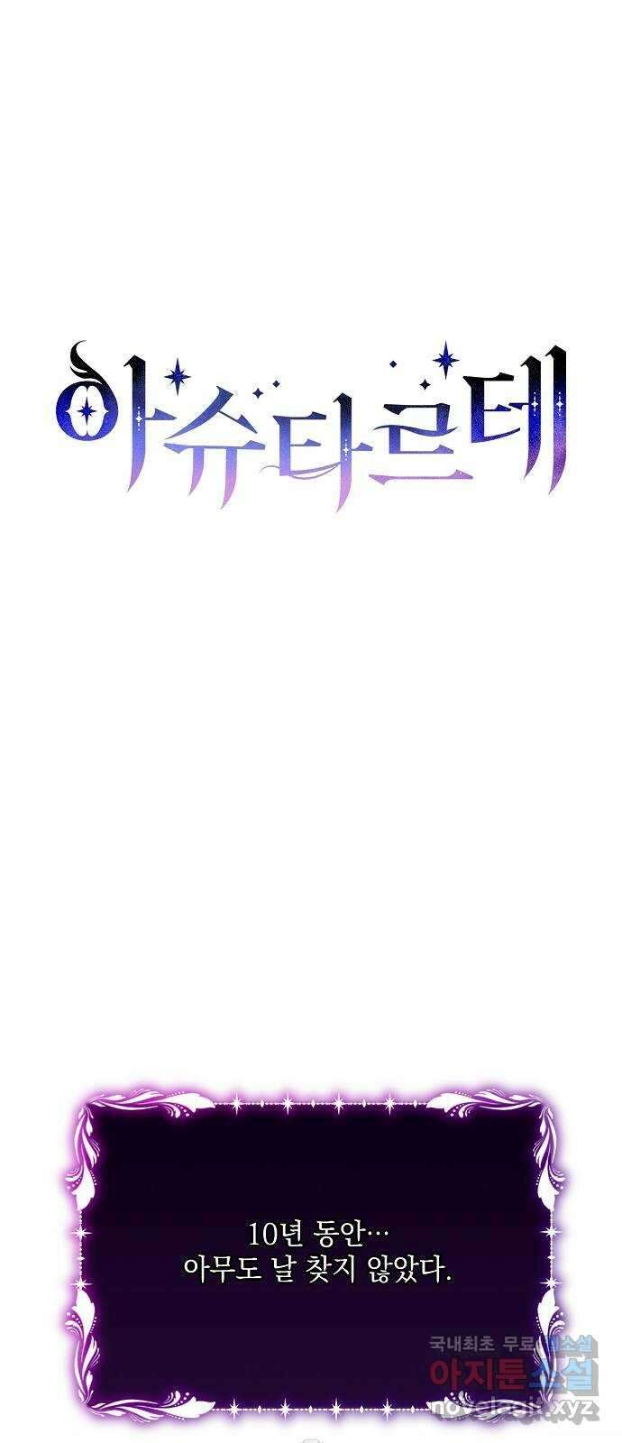 아슈타르테 27화 1
